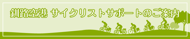 釧路空港 サイクリストサポートのご案内